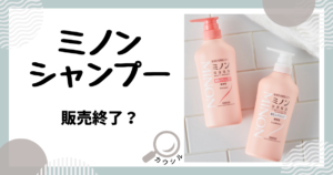 ミノン シャンプー 販売終了